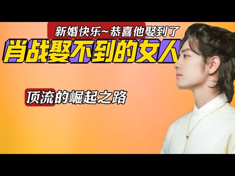 Congratulations to him for marrying girl that Xiao Zhan couldn’t marry.The road to rise step by step