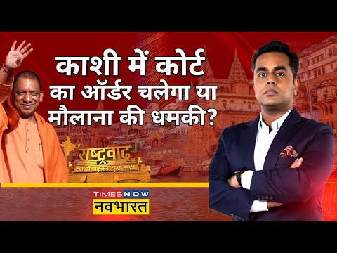 Rashtravad: Gyanvapi Masjid पर सर्वे से मौलाना क्यों डरे ? | Kashi |  Sushant Sinha | Hindi News