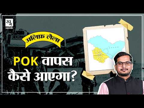Pakistan के क़ब्ज़े वाला Kashmir (PoK) कैसे वापस आएगा? || Operation Sindoor | Alif Laila E24