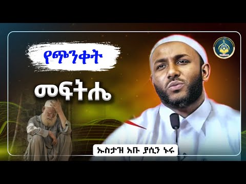 Ustaz Yasin Nuru New amharic dawa|ኡስታዝ ያሲን ኑሩ|የጭንቀት መፍትሔ|ሀዲስ በአማርኛ|hadis amharic|dawa amharic