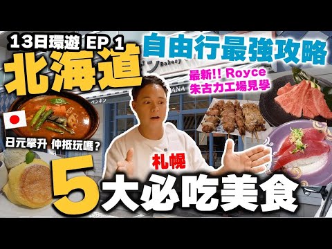 【Hokkaido】5 highly recommended restaurants in Sapporo, 13-day in Hokkaido Japan