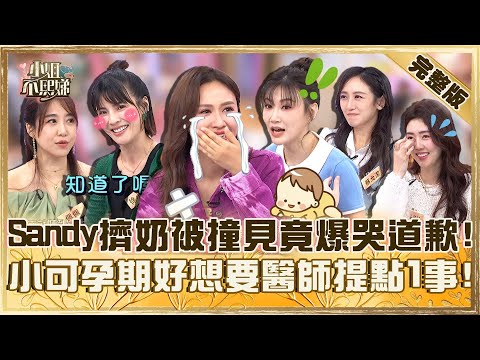 媽媽的血淚史！Sandy擠奶狼狽樣被尪撞見竟「爆哭道歉」？徐小可孕期好想要醫師提點：避開前三後二！【#小姐不熙娣】20250520 完整版 EP803 佩佩 李新