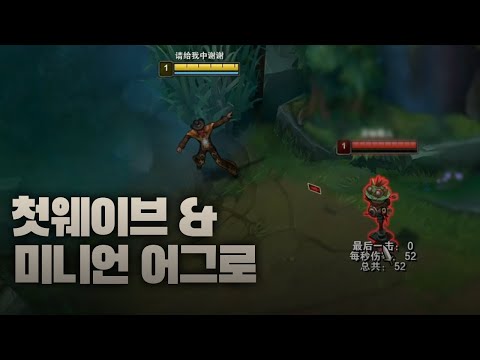 【 모든라인에 해당되는 첫웨이브와 미니언 어그로 강의 】