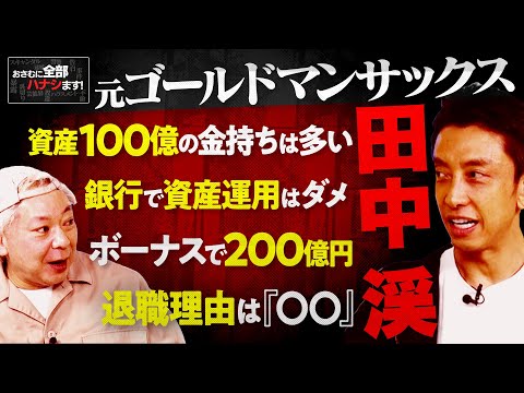 『全員、投資はやるべき』元ゴールドマンサックス幹部が語る異次元の世界