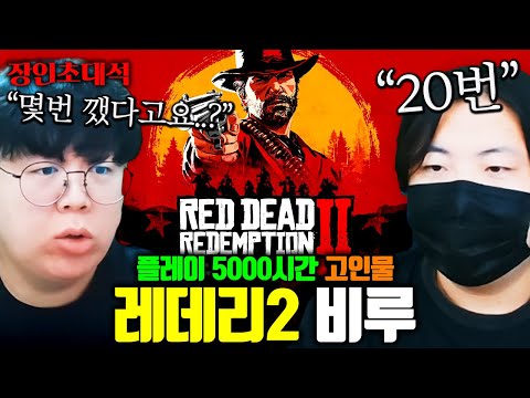 클리어까지 300시간 걸리는 게임을 20번 깼다는 사람, 레드데드리뎀션2 비루TV 장인초대석 [테스터훈]