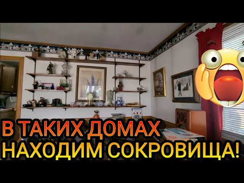 ‼️В ТАКИХ Домах Находим Сокровища!