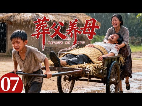 【2025最火情感电视剧】葬父养母07 | 父亲刚下葬，母亲又因过度思念卧病在床，唯一的儿子用瘦弱的肩膀扛起这个破碎的家。