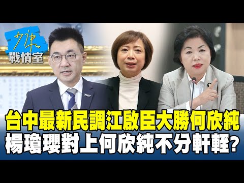 台中最新民調江啟臣大勝何欣純　楊瓊瓔對上何欣純不分軒輊？#少康戰情室 20260128-6 #何孟樺 #陳智菡 #尹乃菁 #翁曉玲 #葉元之 #張斯綱