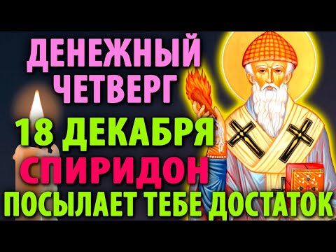 16 декабря ДЕНЬГИ ПРИДУТ НЕОЖИДАННО К ВАМ Спиридон Тримифунтский Сильная Молитва о деньгах и доходе