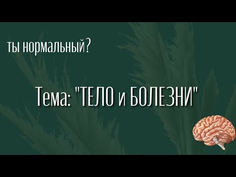 Шоу: ТЫ НОРМАЛЬНЫЙ? Тема: ТЕЛО и БОЛЕЗНИ. Ведущая Ксения Рыбак и Психолог Алена Пушина