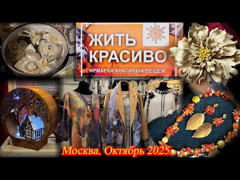 Ярмарка красивых вещей. Москва. АRTPLAY. Октябрь 2025
