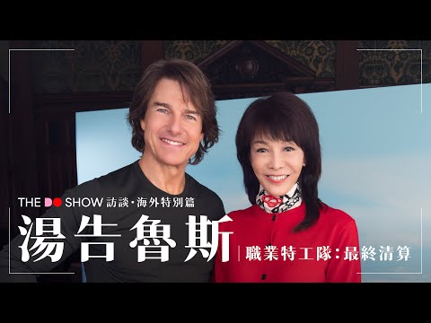 The Do Show 訪談・海外特別篇｜湯告魯斯｜職業特工隊：最終清算｜Tom Cruise｜MISSION: IMPOSSIBLE – THE FINAL RECKONING