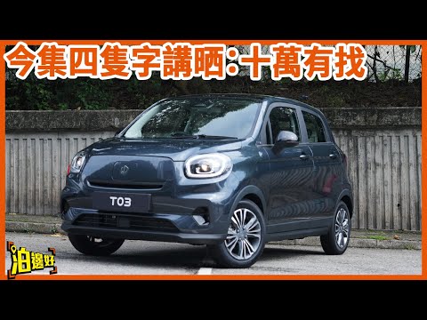 【十萬有找就係真理？】零跑T03賣到去歐洲！ | 十萬有找究竟得唔得？ | 樣樣都唔錯但唯獨一個問題？ #泊邊好 #試車包膠 #leapmotor #t03