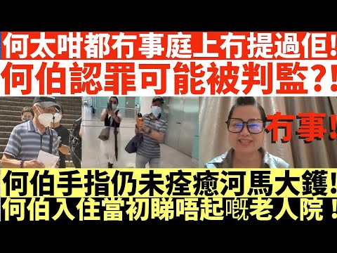 何太咁都冇事庭上冇提過佢!|何伯認罪可能被判監?!|何伯手指仍未痊癒河馬大鑊!|何伯入住當初睇唔起嘅老人院!|何伯認向途人噴殺蟲水|何伯求情透露妻走積蓄亦被攞晒|何伯現要住老人院|井仔點睇