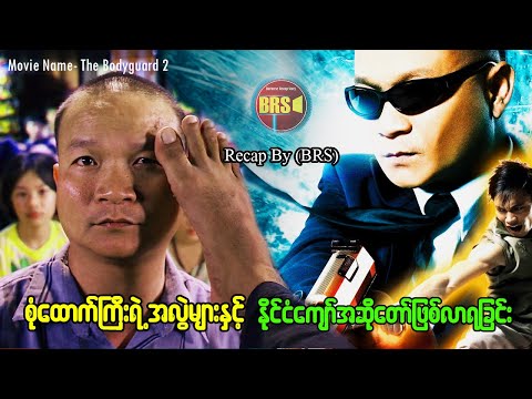 စုံထောက်ကြီးရဲ့ အလွဲများ နှင့်  နိုင်ငံကျော်အဆိုတော်ဖြစ် လာရခြင်း (Recap by BRS)