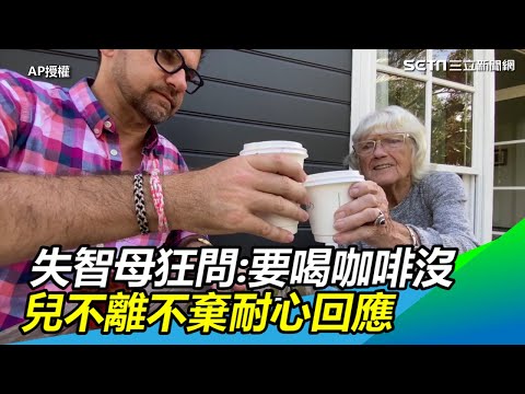 失智母狂問「要喝咖啡了沒」兒不離不棄耐心回應｜三立新聞網SETN.com