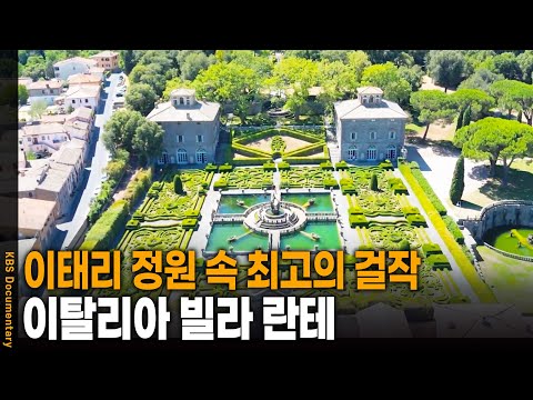 서양식 정원 최고의 걸작, 이탈리아 빌라 란테 | KBS 20241011 방송