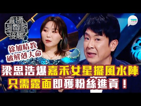 直播靈接觸3｜梁思浩爆嘉禾女星請師傅擺陣 只需露面即獲粉絲進貢！｜徐加晴分享剋夫命破解法！｜TVB Plus
