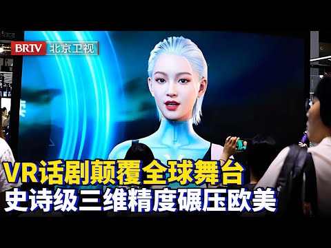2025最新|碾压欧美，VR数字人颠覆全球舞台！以假乱真，史诗级三维精度，戏剧规则被中国重新定义【为你喝彩】