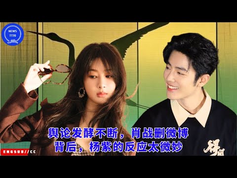 As public opinion continues to escalate, Yang Zi's reaction behind Xiao Zhan deleting his Weibo post