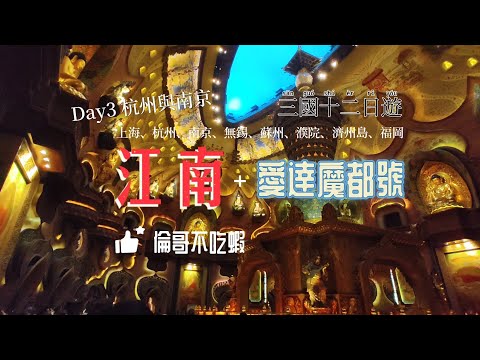 Day3［ 南京］江南+上海愛達魔都號12日，上海、杭州、南京、無錫、蘇州、濮院、濟州島、福岡，倫哥不吃蝦！