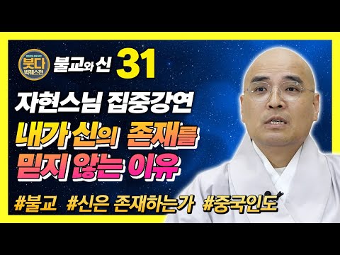 자현스님, 나는 왜 신을 믿지 않는가? 불교가 신을 바라보는 관점 [붓다빅퀘스천 31]