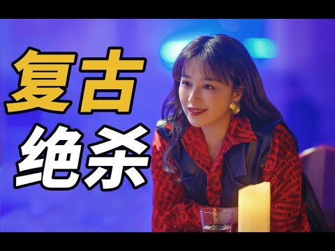 我惊了！原来这就是复古风的穿搭密码！ 突如其来的假期