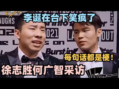 徐志胜何广智红毯采访 两人说话句句都在爆梗！迪丽热巴和我俩差在颜值？#脱口秀 #脱口秀大会 #脱口秀和ta的朋友们 #徐志胜 #何广智