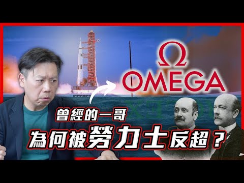 【品牌故事】  一口氣看完Omega歷史! 和勞力士有什麼恩怨？ 歐米茄有機會重回世界第一嗎？
