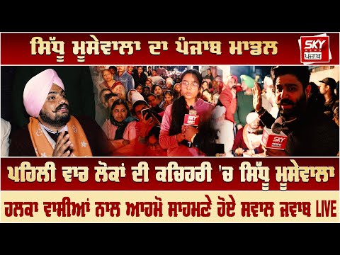 ਪਹਿਲੀ ਵਾਰ ਲੋਕਾਂ ਦੀ ਕਚਿਹਰੀ 'ਚ Sidhu Moose Wala, ਹਲਕਾ ਵਾਸੀਆਂ ਨਾਲ ਆਹਮੋ ਸਾਹਮਣੇ ਹੋਏ ਸਵਾਲ ਜਵਾਬ - Mansa