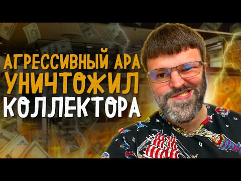 Очень агрессивный ара поставил на место коллектора. Банкротство физ лиц условия