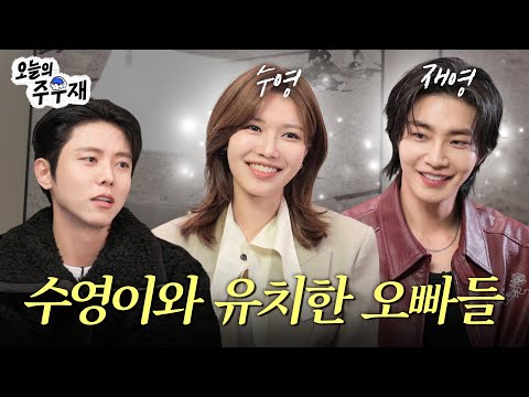 Ah, so That's Why You Two Are So Close! | A Chat with SOOYOUNG & Kim Jae Yeong