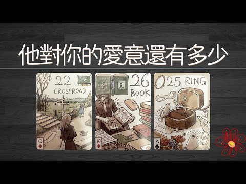 他對你的愛意還有多少？是在增加還是減少？想和你一直走下去嗎|曖昧|愛情|戀愛|桃花|塔羅占卜|