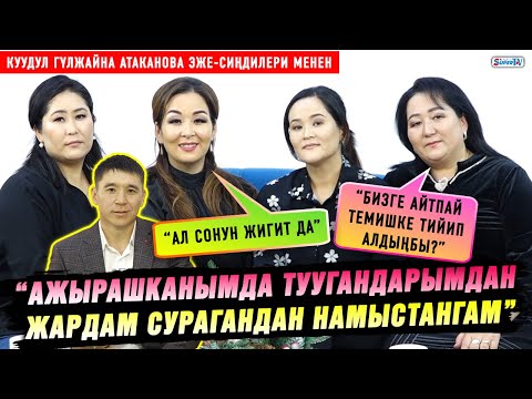 Куудул Гүлжайна Атаканова эже-сиңдилери менен маекте
