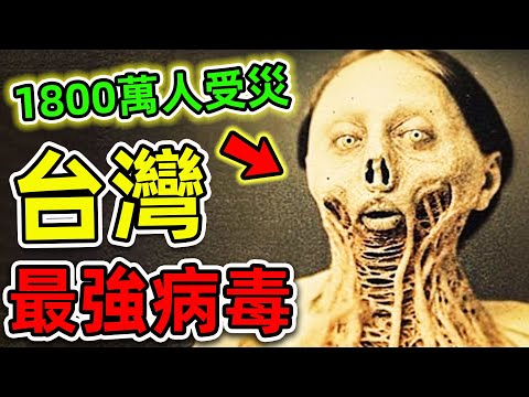 台灣最危險的8種病毒！狂犬病只排第6，新冠病毒排第4，第一名超30萬人遇難，1800萬人受災。|#世界之最top #世界之最 #環球之最 #腦洞大開 #top10 #台灣 #最強病毒