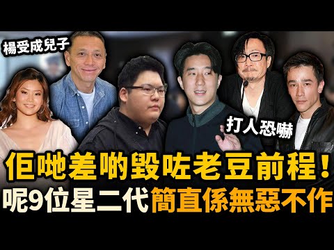 佢哋差啲毀咗老豆前程！娛樂圈9位廢柴星二代，打人、鬧事、恐’赫無惡不作！最後一位被老豆親手送入監獄！#星二代