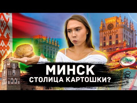 ПОЧЕМУ ВСЕ ВРУТ ПРО МИНСК? || Не пустили в страну|| Замки|| Цены|| Беларусь 2025