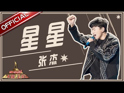 【单曲纯享】张杰《星星》—《天籁之战2》第9期【东方卫视官方高清】