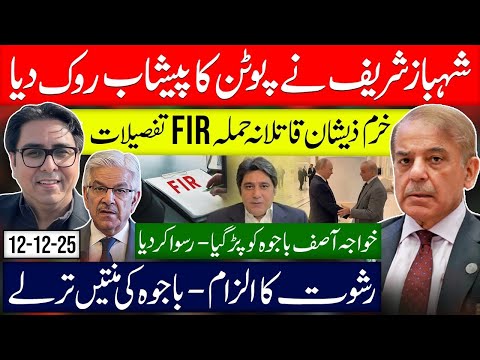 Shahbaz Stopped Putin- Khawaja & Bajwa New Shocking Details