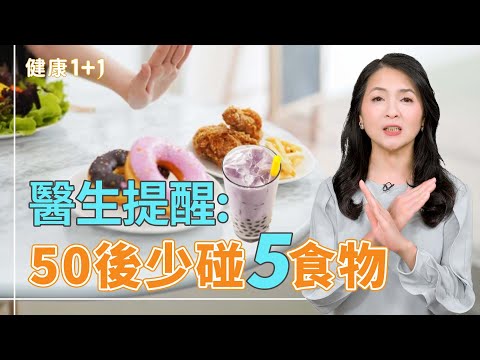 50歲後老得快,其實是吃錯了?營養師點名「5種地雷食物」【JoJo健康咖|健康1+1】