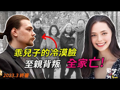 連續10聲巨響，屋內豈止有3位受害者？！作案人將自己偽裝成第4位傷者，卻又是鰐魚的眼淚——冷漠、無情！他親手除掉了他的家人，無理由？Alexandre Jackson 案件解析