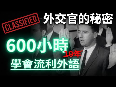 冷戰時期CIA語言訓練曝光！600小時說流利外語的Pattern Drill方法