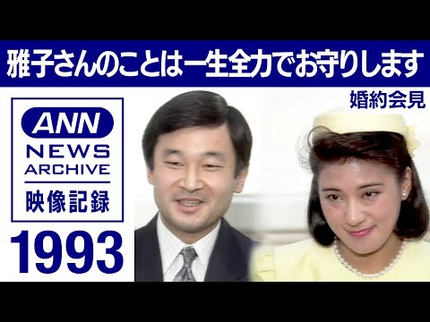 【ノーカット】天皇皇后両陛下（皇太子さま 雅子さま）の婚約内定会見　1993年 「常に雅子さんのことが念頭に 何回となく宮内庁に申し入れ」【皇室】【映像記録　news archive】