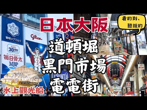 大阪美食聚集地！｜道頓堀水上船｜道頓堀Dotonbori 黑門市場KUROMON MARKET 日本橋筋商店街DENDEN TOWN｜日本大阪自由行街景Osaka, Japan Street View