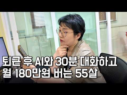 퇴근 후 AI와 30분 대화하면서 영상 만들고, 월 180만원 버는 55살 직장인
