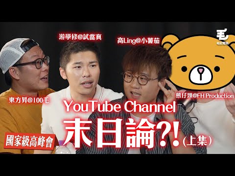 《國家級高峰會》第六集 YouTube Channel末日論！？上集
