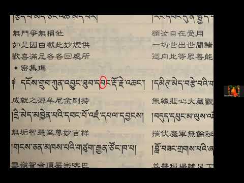 藏文課程 -- 密集嘛的唸誦與內涵