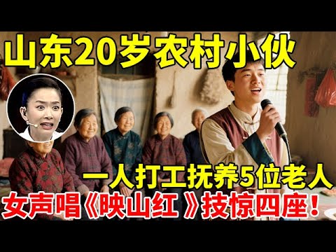 山东20岁农村小伙,一人打工养5位老人!男唱女声《映山红 》技惊四座【王芳王为念访谈】