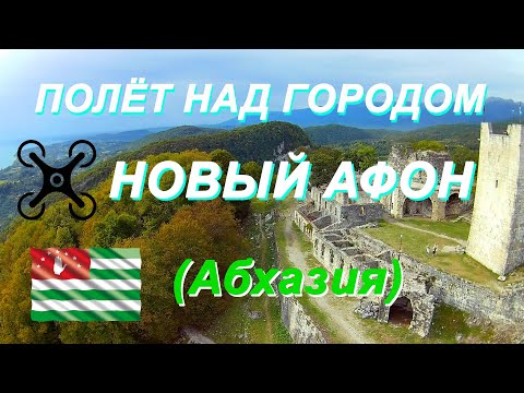 Полёт над всем городом Новый Афон