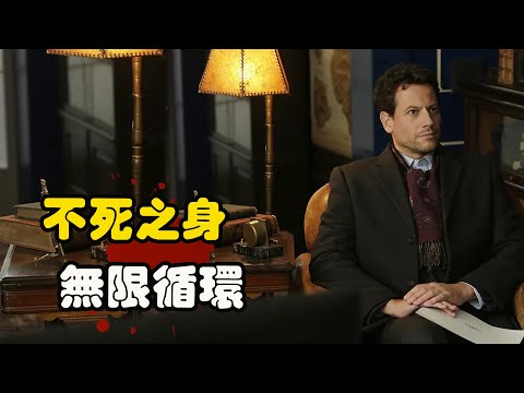 男人因一场意外拥有神奇魔力，每次死亡之后都能重获新生，百年以来无限循环，悬疑美剧 艾恩·格拉法德 # 阿兰娜·德拉·伽兹#乔·大卫·摩尔 不死法医